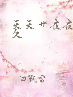 天天艹夜夜艹久久