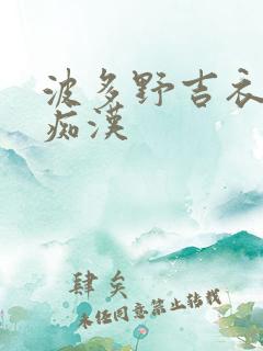 波多野吉衣电车痴汉