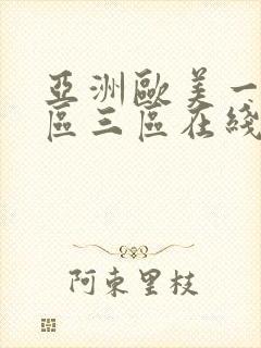 亚洲欧美一区二区三区在线蜜桃