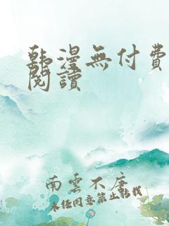 韩漫无付费在线阅读