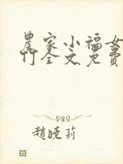 农家小福女郁雨竹全文免费阅读