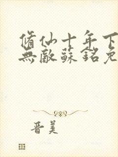 修仙十年下山即无敌苏铭免费阅读