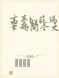 高台by苏玛丽笔趣阁全文阅读