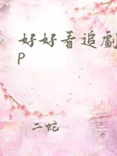 好好看追剧app