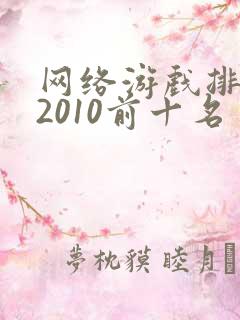 网络游戏排行榜2010前十名