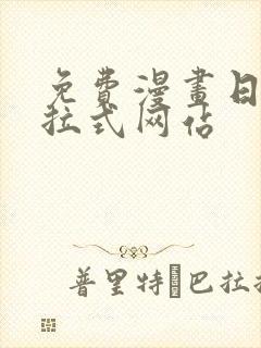 免费漫画日漫下拉式网站