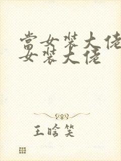 当女装大佬遇到女装大佬