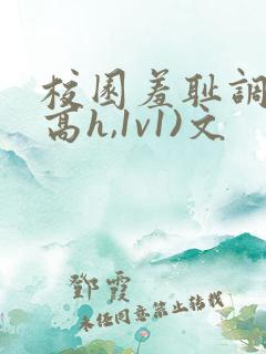 校园羞耻调教(高h,1v1)文