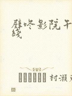 壁咚影院午夜在线