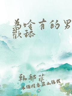 为啥有的男的喜欢舔