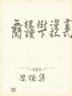 无根树漫画免费阅读下拉式
