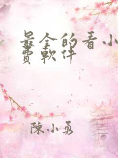 最全的看小说免费软件