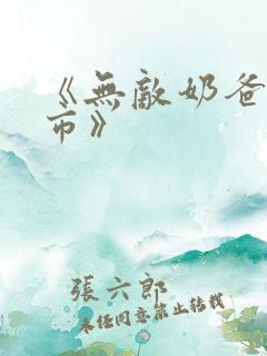 《无敌奶爸在都市》 《无敌奶爸在都市》