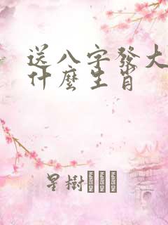 送八字发大财是什么生肖