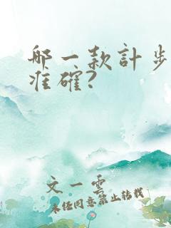 哪一款计步软件准确?