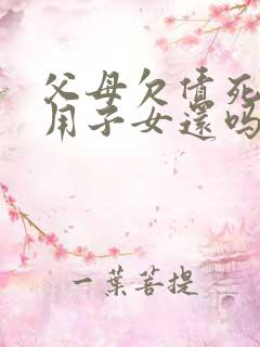 父母欠债死了,用子女还吗