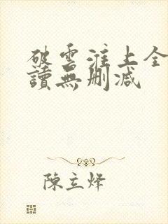 破云淮上全文阅读无删减