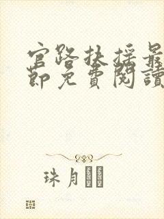 官路扶摇最新章节免费阅读无弹窗