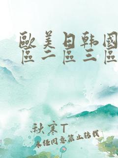 欧美日韩国产一区二区三区中文在线