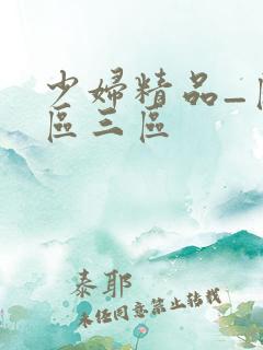 少妇精品_区二区三区
