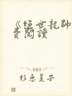 《绝世龙帅》免费阅读