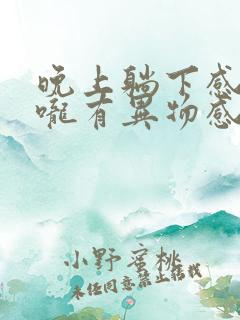 晚上躺下感觉喉咙有异物感