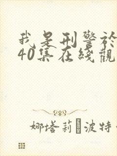 我是刑警于和伟40集在线观看