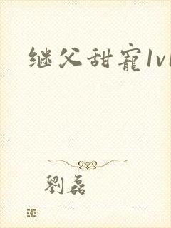 继父甜宠1v1
