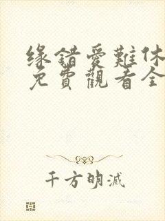 缘错爱难休短剧免费观看全集播放