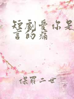 短剧爱你是我难言的痛