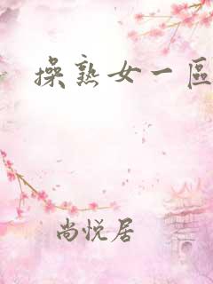 操熟女一区