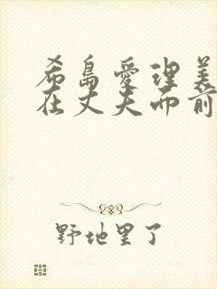 希岛爱理美人妻在丈夫面前