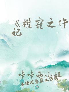 《权宠之仵作医妃 《权宠之仵作医妃