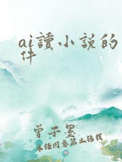 ai读小说的软件