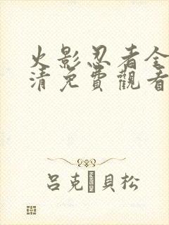 火影忍者全集高清免费观看下载