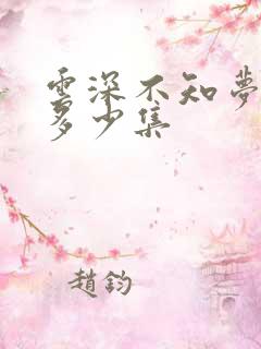 云深不知梦一共多少集