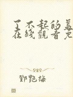 了不起的盖茨比在线观看免费观看