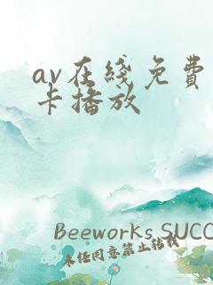 av在线免费不卡播放