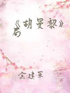 《胡曼黎》大结局