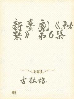 新台剧《秘密关系》第6集
