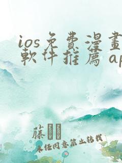 ios免费漫画软件推荐 app