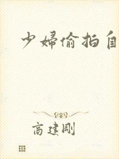 少妇偷拍自拍
