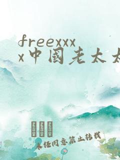 freexxxx中国老太太