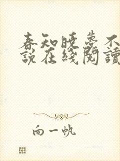 春知晓梦不觉小说在线阅读