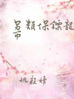 另类保镖龙潜都市