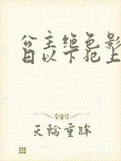 公主绝色影卫日日以下犯上电视剧