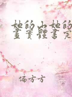 她的山她的海漫画实体书完结了吗