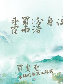 斗罗:分身流的霍雨浩