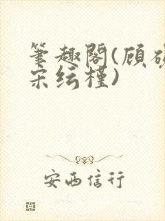 笔趣阁(顾砚池宋纭槿) 笔趣阁(顾砚池宋纭槿)