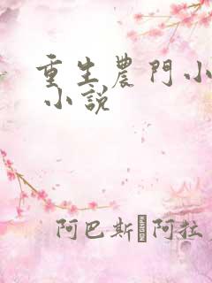 重生农门小福妻 小说